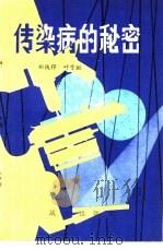 传染病的秘密   1979.12  PDF电子版封面    郑彼得，叶雪挺编 
