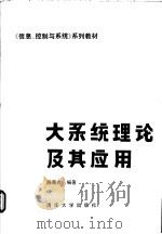 大系统理论及其应用   1988  PDF电子版封面  7302001952  陈禹六编著 