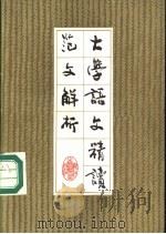 大学语文精读范文解析   1986  PDF电子版封面  7347·3  侯镜昶主编；金伟源等著 