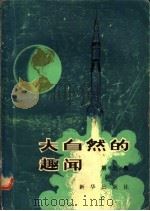 大自然的趣闻  第3集   1980  PDF电子版封面  13203·003  星灿编 