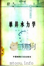 单井水力学   1977  PDF电子版封面  15040·3362  陈雨孙编著 