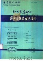 地下金属矿山采矿方法选择及应用   1992  PDF电子版封面    娄富昌 