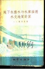 地下水壅水与水库渗透水文地质计算   1956  PDF电子版封面  15038·166  （苏）宾德曼（Н.Н.Биндеман）著；中华人民共和国水 