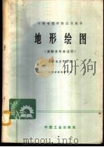 地形绘图   1961  PDF电子版封面  K15165·767（地质29）  江苏省地质学校编 