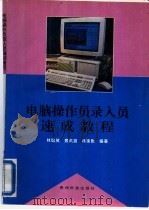 电脑操作员录入员速成教程   1994  PDF电子版封面  7805843430  林筑英，景凤宣，林建勤编著 