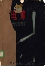 电钟   1956  PDF电子版封面  15045·市37  （苏）特罗扬诺夫斯基（В.В.Трояновский）著；黑 