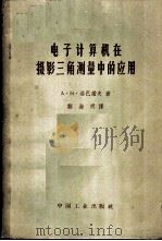 电子计算机在摄影三角测量中的应用   1963  PDF电子版封面  15165·1930（测绘48）  （苏）洛巴诺夫（А.Н.Лобнов）著；邹海明译 