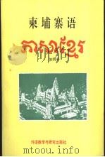 柬埔寨语  第4册   1993  PDF电子版封面  756000704X  徐惠明主编 
