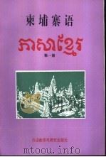 柬埔寨语  第1册   1993  PDF电子版封面  7560006825  尹淑华主编 