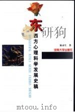 东西方心理科学发展史稿   1998  PDF电子版封面  781041593x  陈录生著 