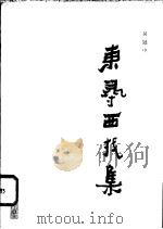 东寻西找集   1982  PDF电子版封面  8118·1221  吴冠中著 