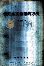 短期水文预报的方法   1957  PDF电子版封面  15047·79  （苏）加里宁（Г.П.Калинин）著；赵人俊译 