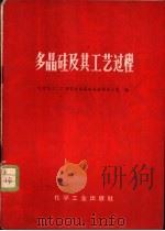 多晶硅及其工艺过程   1970  PDF电子版封面  15063·（内）416  北京化二革委会多晶硅会战领导小组编 