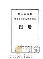 鄂东南地区铁铜矿床矿石结构构造图册     PDF电子版封面     