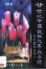 廿世纪中国戏曲改革启示录   1999  PDF电子版封面  7104009612  石磊著 