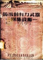 防汛的有力武器-倒滤设备   1955  PDF电子版封面    冯国栋著 