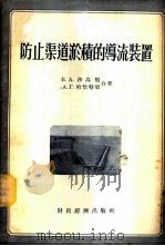 防止渠道淤积的导流装置   1955  PDF电子版封面    （苏）沙乌勉（В.А.Шаумян），（苏）哈恰特梁（А.Г 