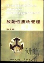 放射性废物管理   1987  PDF电子版封面  7502200142  潘自强主编 