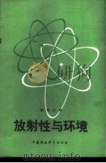 放射性与环境   1989  PDF电子版封面  7800103633  高米力编 
