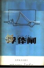 浮体闸   1973  PDF电子版封面    《浮体闸》三结合编写小组编 