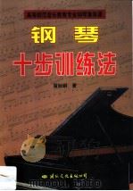 钢琴十步训练法   1998  PDF电子版封面  7801056736  留钕铜著 
