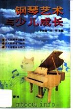 钢琴艺术与少儿成长   1999  PDF电子版封面  753072245X  王世庭，邓华主编 