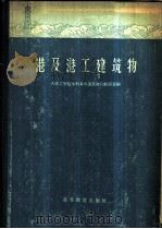 港及港工建筑物   1958  PDF电子版封面  15010·570  大连工学院水利系水道及港港口教研室编 