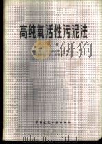 高纯氧活性污泥法  上   1983  PDF电子版封面  15040·4393  （美）J.R.麦克沃特主编；龙腾锐译 