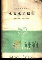 水文水工结构   1961  PDF电子版封面  15165·1032  同济大学水力水文教研组编 