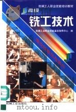 高级铣工技术   1999  PDF电子版封面  7111019407  机械工业职业技能鉴定指导中心编 