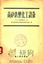 高矽铁制化工设备   1955  PDF电子版封面  15063.0010  （苏）斯米尔诺夫（Л.А.Смирнов）著；中华人民共和国 