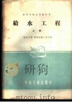 给水工程  上   1961  PDF电子版封面    “给水工程”教材选编小组选编 