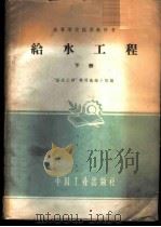 给水工程  下   1961  PDF电子版封面    “给水工程”教材选编小组选编 