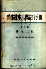 给水排水工程设计手册  第2篇  排水工程   1958  PDF电子版封面  15040·1288  建筑工程部给水排水设计院编 