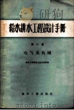 给水排水工程设计手册  第6册  电气及机械   1959  PDF电子版封面  15040·1660  建筑工程部给水排水设计院编 