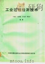 工业过程检测技术   1992  PDF电子版封面    王魁汉等编著 