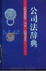 公司法辞典   1994  PDF电子版封面  7563903550  崔璨主编 