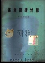 拱坝简捷计算   1976  PDF电子版封面    四川省水利局编 