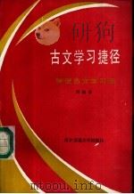 古文学习捷径  快速古文学习法   1989  PDF电子版封面  7560502660  刘树孝著 
