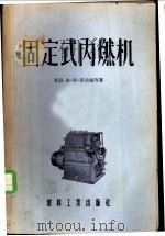 固定式内燃机   1955  PDF电子版封面    （苏联）格·斯罗波扬，安·安·拉屋金德著；刘景佺，刘文东译 