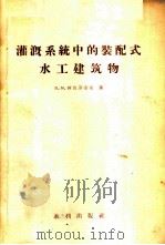 灌溉系统中的装配式水工建筑物   1958  PDF电子版封面    （苏）阿波洛索夫（В.М.Аполлосов）著；齐东海等译 