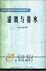 灌溉与排水   1982  PDF电子版封面  15047·4193  华东水利学院编 
