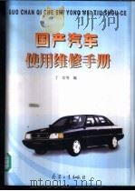 国产汽车使用维修手册   1999  PDF电子版封面  7801326385  丁宏等编 