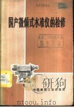 国产微倾式水准仪的检修   1974  PDF电子版封面  15040·3176  上海市城市建设局测量总队编 