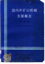 国内外矿山机械发展概况  第4集   1990  PDF电子版封面     