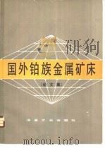 国外铂族金属矿床  论文集   1982  PDF电子版封面  15062·3767  傅荫平译 