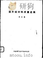 国外硅材料质量进展  译文集   1977  PDF电子版封面  151634·365  上海科学技术情报研究所 