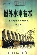 国外水电技术  第2辑  水火电配合开发问题   1958  PDF电子版封面  15143·875  水力发电编辑委员会编 