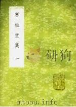寒松堂集  1-3册（ PDF版）