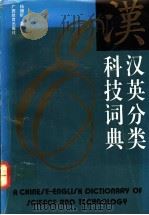 汉英分类科技词典   1992  PDF电子版封面  754351642X  杨朗阶，吴传瑞编 